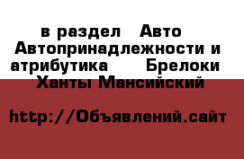  в раздел : Авто » Автопринадлежности и атрибутика »  » Брелоки . Ханты-Мансийский